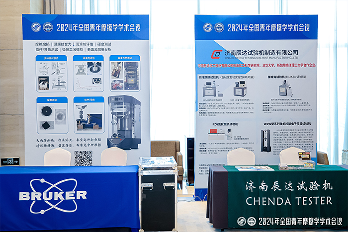 濟(jì)南辰達(dá)試驗機(jī)制造有限公司參加2024年全國青年摩擦學(xué)學(xué)術(shù)會議